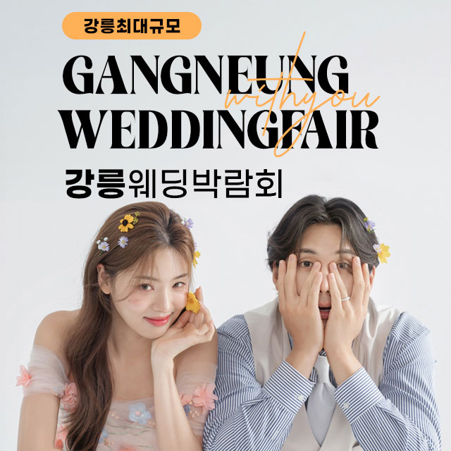 강릉 위드유 웨딩박람회