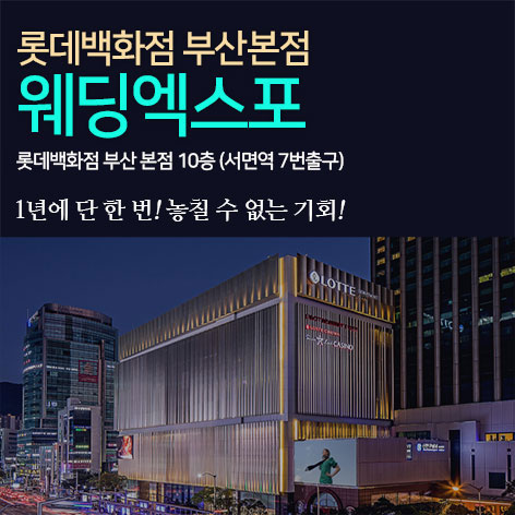 롯데백화점 부산본점 웨딩엑스포