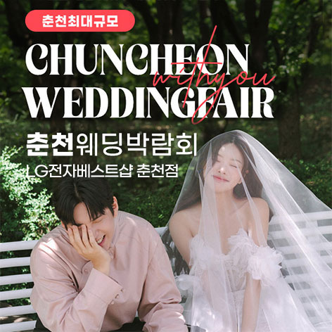 춘천퇴계점 LG베스트샵 위드유 웨딩박람회