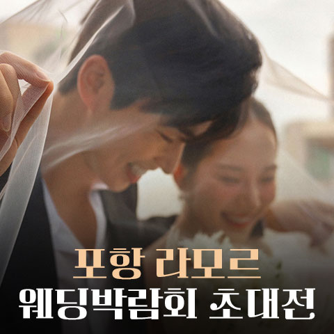 포항 라모르 웨딩박람회